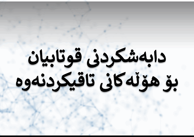 خشتەی دابەش کردنی ناوی قوتابیان