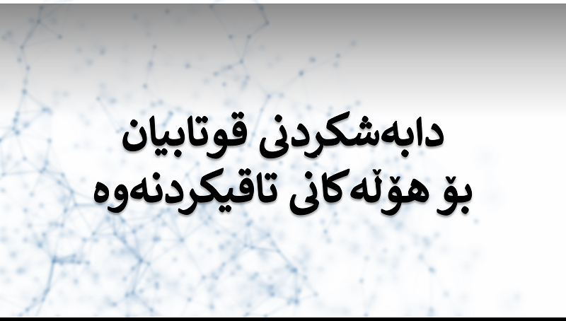 خشتەی دابەش کردنی ناوی قوتابیان