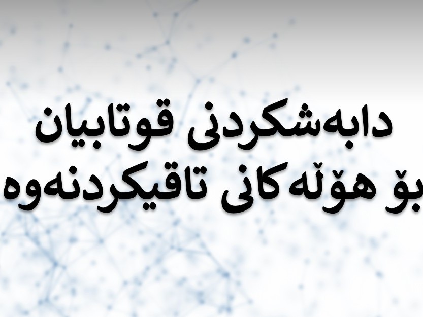 دابەشکردنی قوتابیان بۆ هۆڵەکانی تاقیکردنەوە، س١، ق٢٣٤